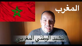 النشيد الوطني المغربي بالنوتة الحرفية / تعليم الاورغ