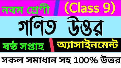 গণিত নবম শ্রেণীর গণিত অ্যাসাইনমেন্ট সম্পূর্ণ উত্তর/ Class 9 Assignment /