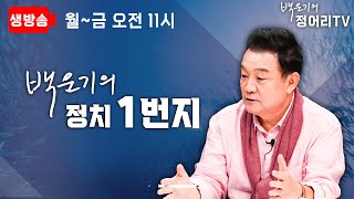 [백운기의 정치1번지] 짜고치는 기자회견! _김성완, 전예현, 신인규_이채양명주_