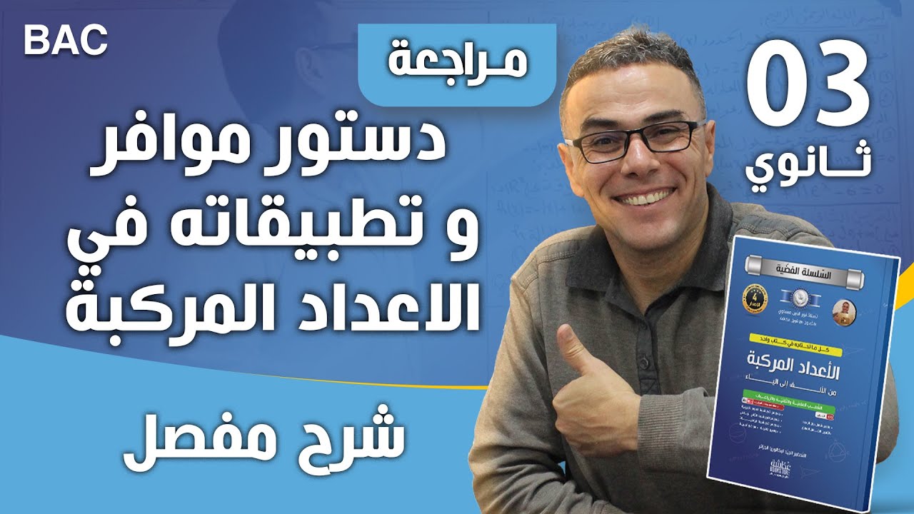دستور موافر و تطبيقاته في الاعداد المركبة