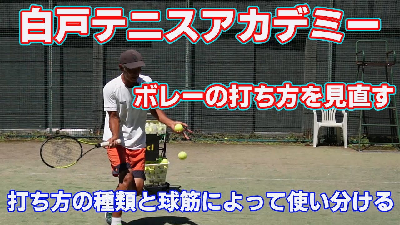 ボレーの打ち方を見直す Youtube