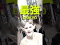「六ノ輪」の白山羊、撮影裏.