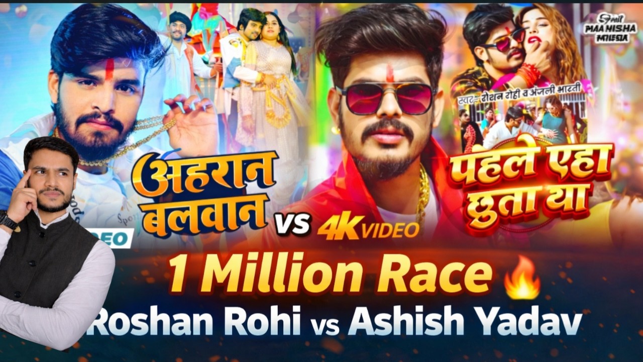 अहिरान बलवान – Ashish Yadav vs पहले एहा छुता था – Raushan Rohi 🔥 1Million Race | Magahi Music Battle