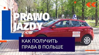Водительские Права в Польше Мой Опыт PRAWO JAZDY