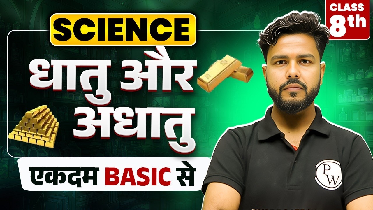 कक्षा 8 विज्ञान अध्याय 4 – पदार्थ: धातु और अधातु | Hindi Medium