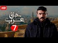حصريا مسلسل الاكشن والاثارة مسلسل حق عرب الحلقة 7 السابعة بطولة احمد العوضي رمضان 2024 