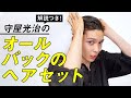 【守屋光治のリアルヘアセット】オールバックのセルフスタイリングを実況解説！