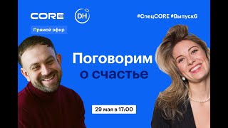 Спецcore #6: Поговорим О Счастье