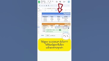 VLOOKUP แบบพิมพ์ทีเดียว ข้อมูลมาครบ!! #googlesheets #googlesheetstips