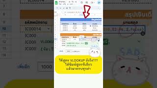 VLOOKUP แบบพิมพ์ทีเดียว ข้อมูลมาครบ!! #googlesheets #googlesheetstips