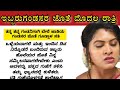 Romantic story| Suvichar | Emotional Heart Touching Story| Motivational Story| kannada stories