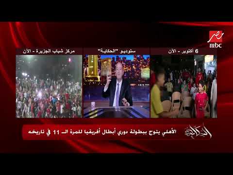 عمرو أديب: النهارده ليلة حمرا رغم اننا عارفين ان جمهور الاهلي اقلية يعني