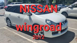 Обзор Nissan Wingroad 2012 год, авторынок Зеленый Угол