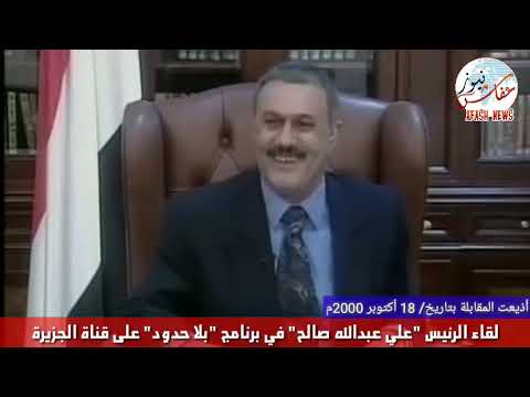 لقاء الرئيس علي عبدالله صالح في برنامج بلا حدود على قناة الجزيرة