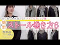ストールの巻き方を変えると同じ服でもイメージチェンジ！一枚のストールで巻き方6種類紹介。これだけ覚えればストールアレンジは完璧ですね！