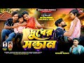 দুধের সন্তান | Dudher Santan | Singer Kundan Kumar | Rs Sailendra | New Purulia Sad Song 2026