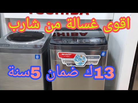 غسالة ملابس شارب فوق أوتوماتيك 13 كجم