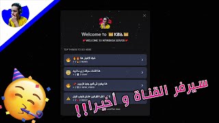 !!!! وأخيرا سيرفر القناة في الديسكورد (سيرفر مشتركين ماين كرافت و العاب كثيرة )  ????