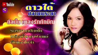 ดาวใต้ ปลายพระยา ชุด เพลงรักทักษิณ [Music Audio]