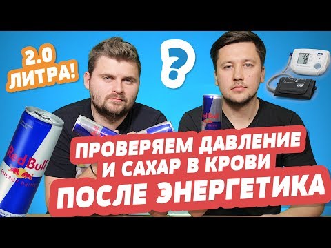 Что будет если выпить много энергетиков измеряем давление проверяем сахар в крови Red bull ред булл