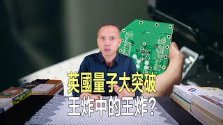 王炸中的王炸！英國量子運算晶片大突破，可規模化量產，3年內人類或進入量子電腦時代！