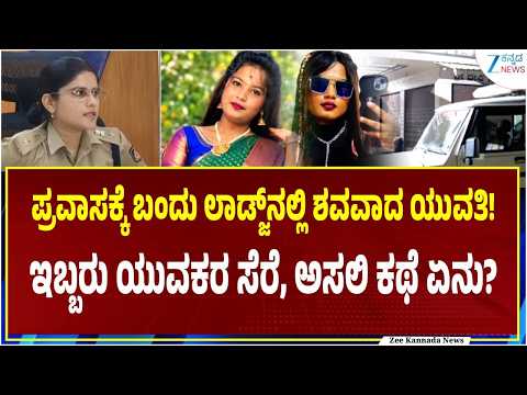 Sakleshpur Lodge Incident | ಪ್ರವಾಸದ ಮಜಾ.. ಮುಗೀತು ಜೀವ!