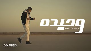F2M Ft. Polo S - W7ida | وحيده (Official Music Video)