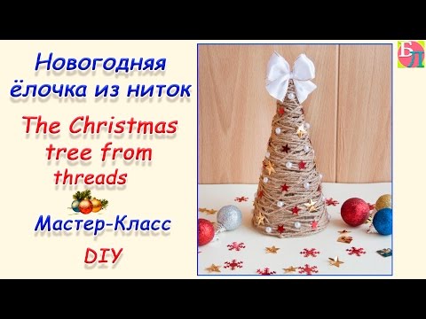 וִידֵאוֹ: איך מכינים עץ חג מולד מחוטים