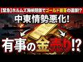 【緊急警告】中東情勢悪化で「金売り」発生!?常識崩壊の裏にある地獄のシナリオとは?