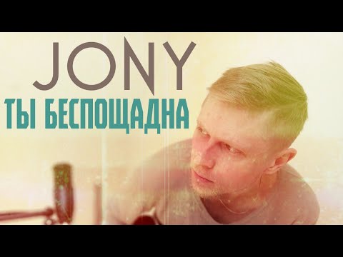 JONY - Ты беспощадна (acoustic cover) - YouTube