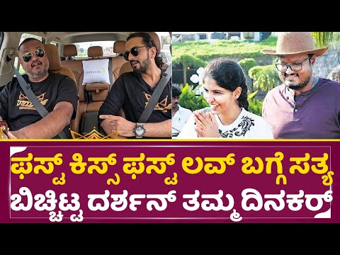 ಫಸ್ಟ್ ಕಿಸ್ಸ್ ಫಸ್ಟ್ ಲವ್ ಬಗ್ಗೆ ಸತ್ಯ ಬಿಚ್ಚಿಟ್ಟ ದರ್ಶನ್ ತಮ್ಮ ದಿನಕರ್ |Royal Movie Interview |Dinakar |SStv ಫಸ್ಟ್ ಕಿಸ್ಸ್ ಫಸ್ಟ್ ಲವ್ ಬಗ್ಗೆ ಸತ್ಯ ಬಿಚ್ಚಿಟ್ಟ ದರ್ಶನ್ ತಮ್ಮ ದಿನಕರ್ |Royal Movie Interview |Dinakar |SStv