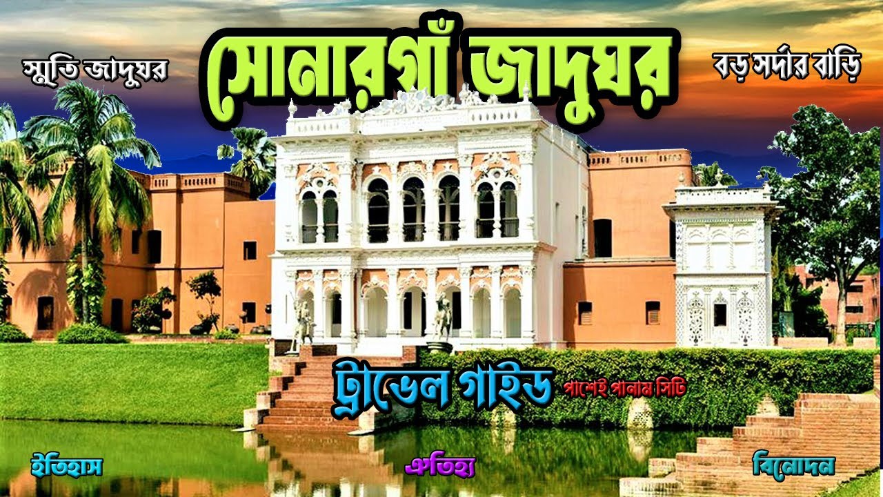 সোনারগাঁ লোকশিল্প জাদুঘর Sonargaon Museum Bangladesh Folk Art