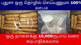 புதுசா ஒரு தொழில் செய்யலாமா | தினமும் 10,000ரூபாய் வருமானம் | Small Business Ideas | Tamil