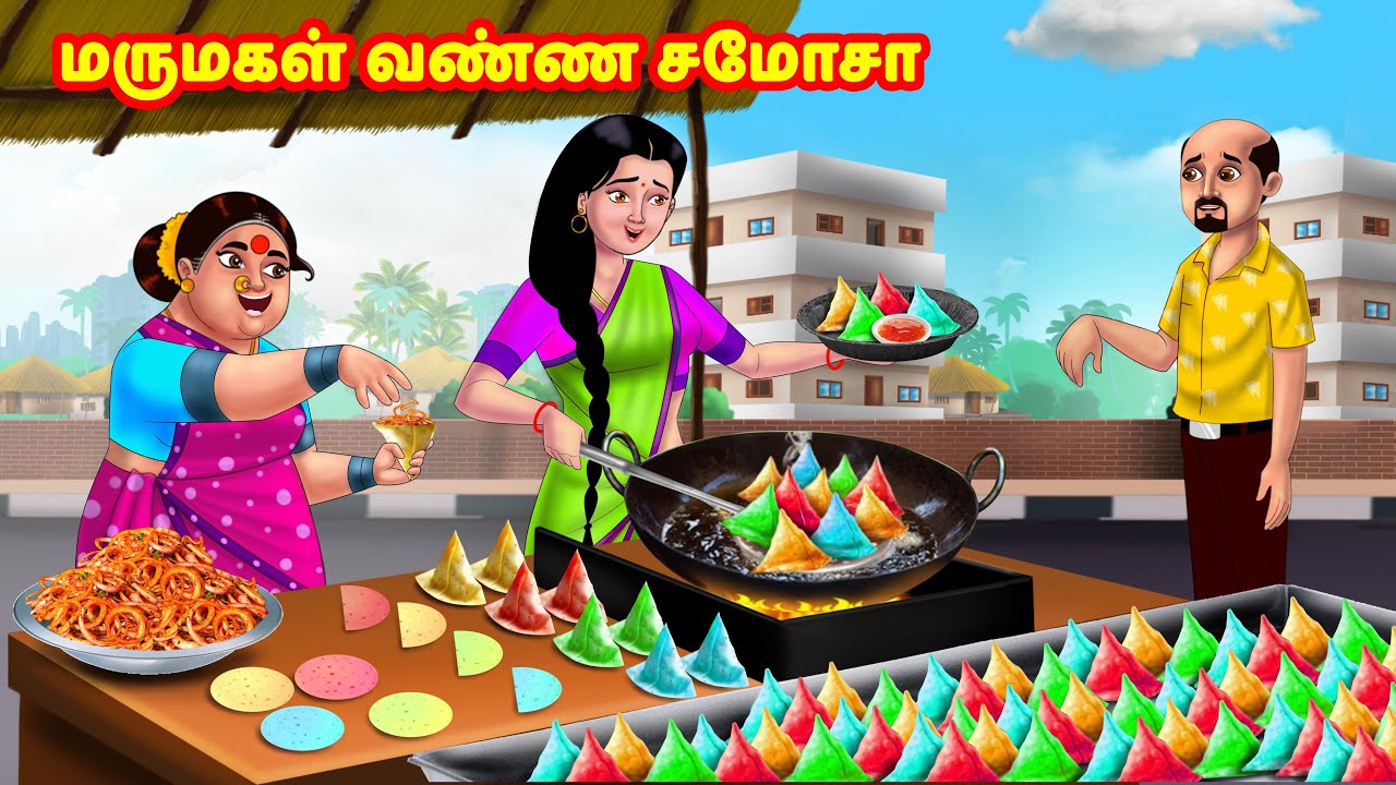 மருமகள் வண்ண சமோசா Mamiyar vs Marumagal | Tamil Stories | Tamil Kathaigal | Anamika TV