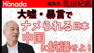 中国大使の呆れた大嘘・暴言を怒りの一刀両断。｜櫻井よしこ｜花田紀凱[月刊Hanada]編集長の『週刊誌欠席裁判』