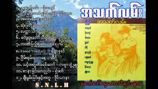 အသက်လမ်း  ( Myanmar Gospel songs )