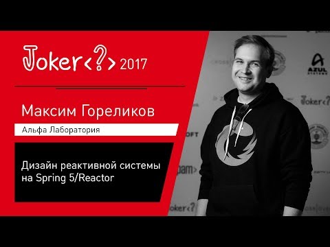 Видео: Максим Гореликов — Дизайн реактивной системы на Spring 5/Reactor