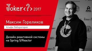 Максим Гореликов - Дизайн реактивной системы на Spring 5/Reactor