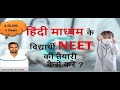 हिंदी माध्यम के विद्यार्थी NEET की तैयारी कैसे करें ?