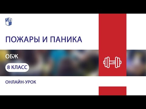 ОБЖ. Пожары и паника