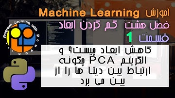 یادگیری ماشینmachine learning کاهش ابعاد چیست؟ الگریتم PCA چگونه ارتباط بین دیتا ها را از بین می برد