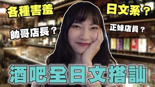 酒吧全日文搭訕！一秒變成扭捏少女｜Sandy的腦洞 