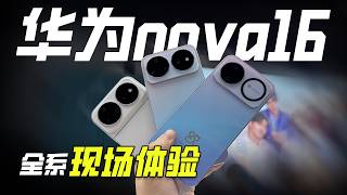 HUAWEI nova16全系列 发布会现场体验 | 华为 | nova