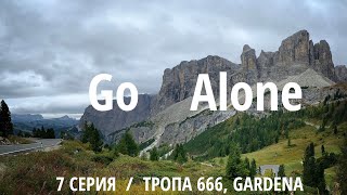 видео: Go Alone – Доломиты. Тропа 666, перевал Gardena. Видеодневник. 7 серия картинка: Go Alone – Доломиты. Тропа 666, перевал Gardena. Видеодневник. 7 серия