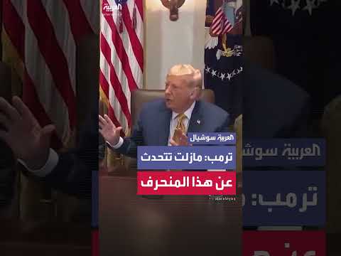 ترمب يسأل صحفياً عن تغطيته لقضية جيفري إبستين
