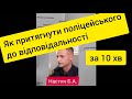 Як притягнути поліцейського до відповідальності за 10 хв. ІНСТРУКЦІЯ.