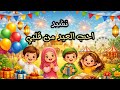 جديد نشيد احب العيد من قلبي 2026 