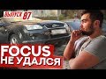 Взял Ford Focus II за 98 тысяч. Такого треша ещё не было...