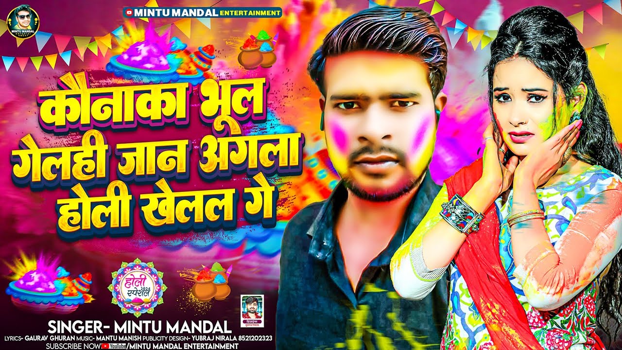 New Holi Geet 2024//कौनाका भूल गेलही जान अगला होली गै/New Holi Mintu Mandal Song 2024/Maithili