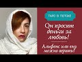 Он просит деньги за любовь! Альфонс или ему можно верить?